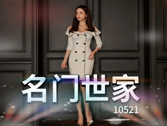 名门世家