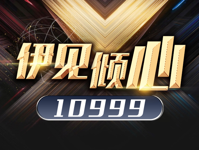 ▲伊见倾心▲